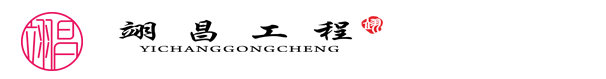 北京翊昌智能工程有限公司